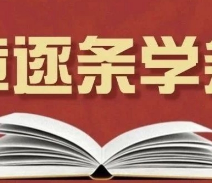 黨紀學習教育丨學習《中國共產黨紀律處分條例》（三）
